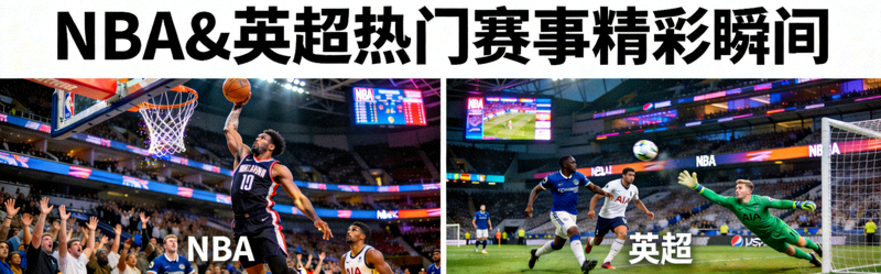 NBA篮球与英超足球赛事精彩瞬间合集，突出覆盖热门赛事