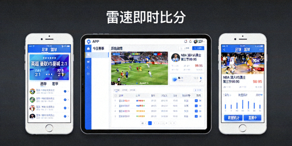 在手机和平板电脑上使用雷速即时比分APP查看实时比分的界面示意图